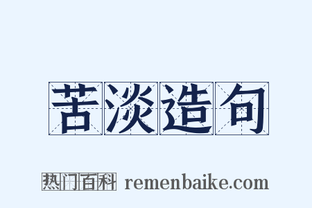 苦淡造句是什么意思的图片
